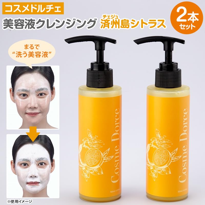 コスメドルチェ 美容液クレンジング 済州島シトラス2本